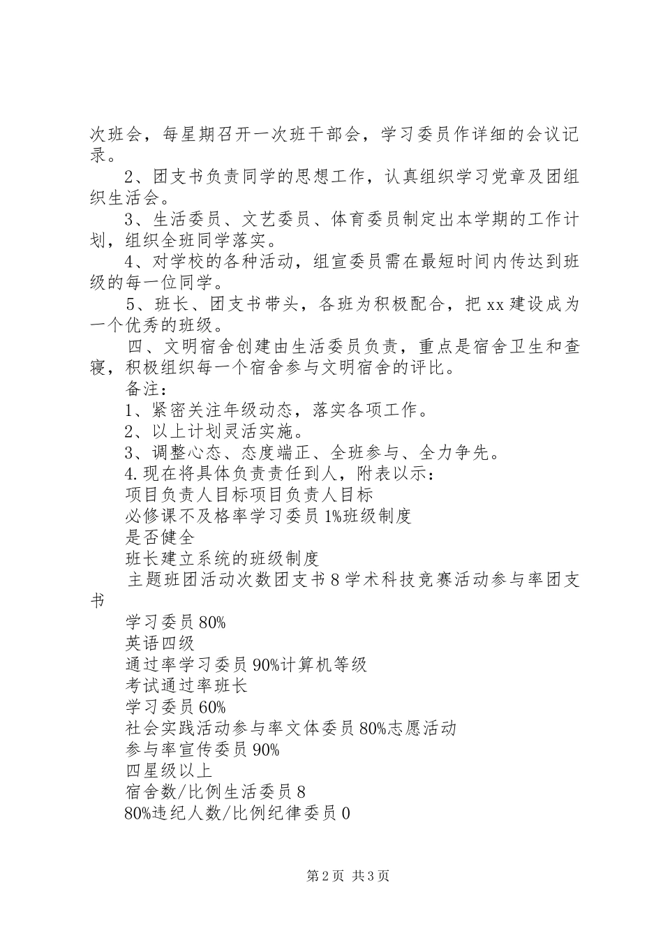 2024年创建优良学风班的计划书_第2页