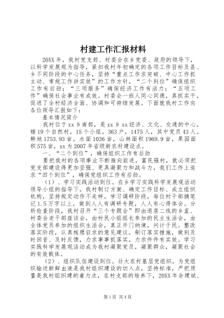 2024年村建工作汇报材料