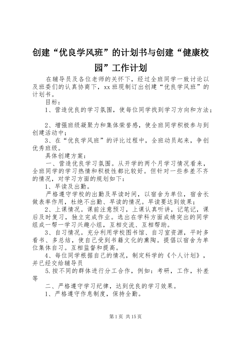 2024年创建优良学风班的计划书与创建健康校园工作计划_第1页