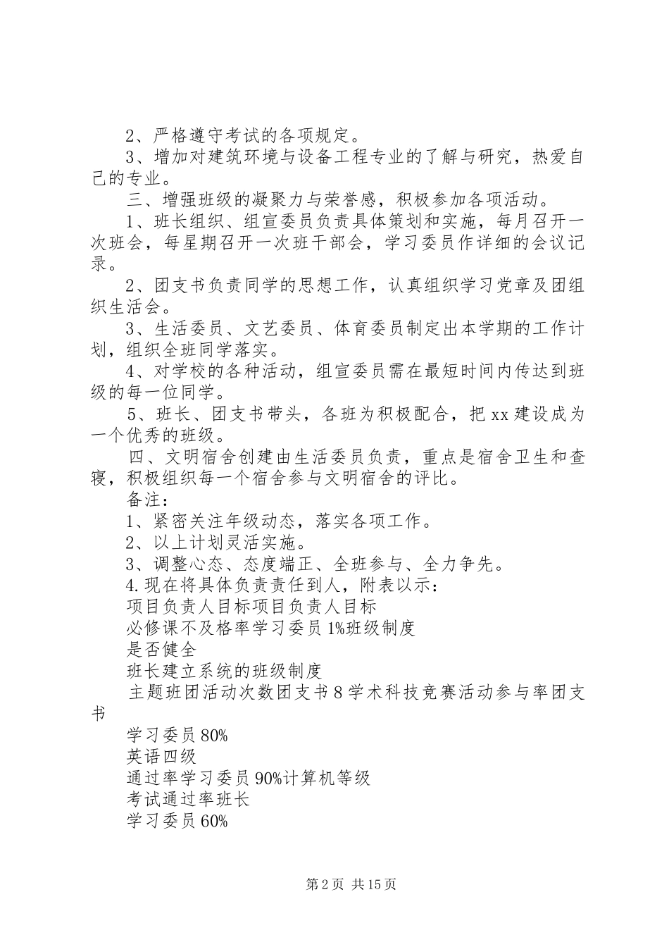 2024年创建优良学风班的计划书与创建健康校园工作计划_第2页