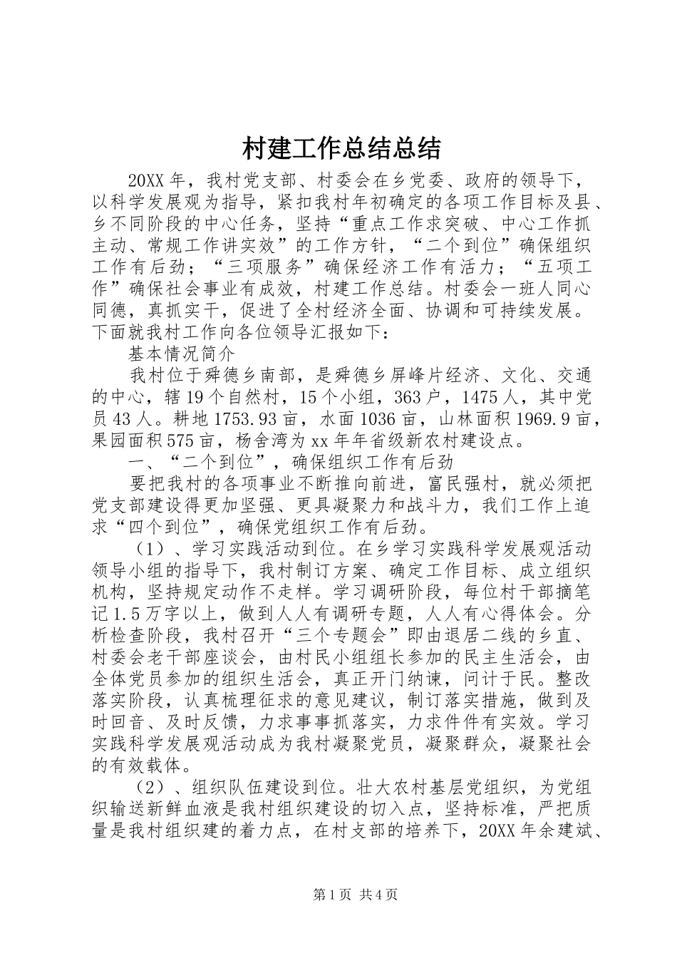 2024年村建工作总结总结_第1页