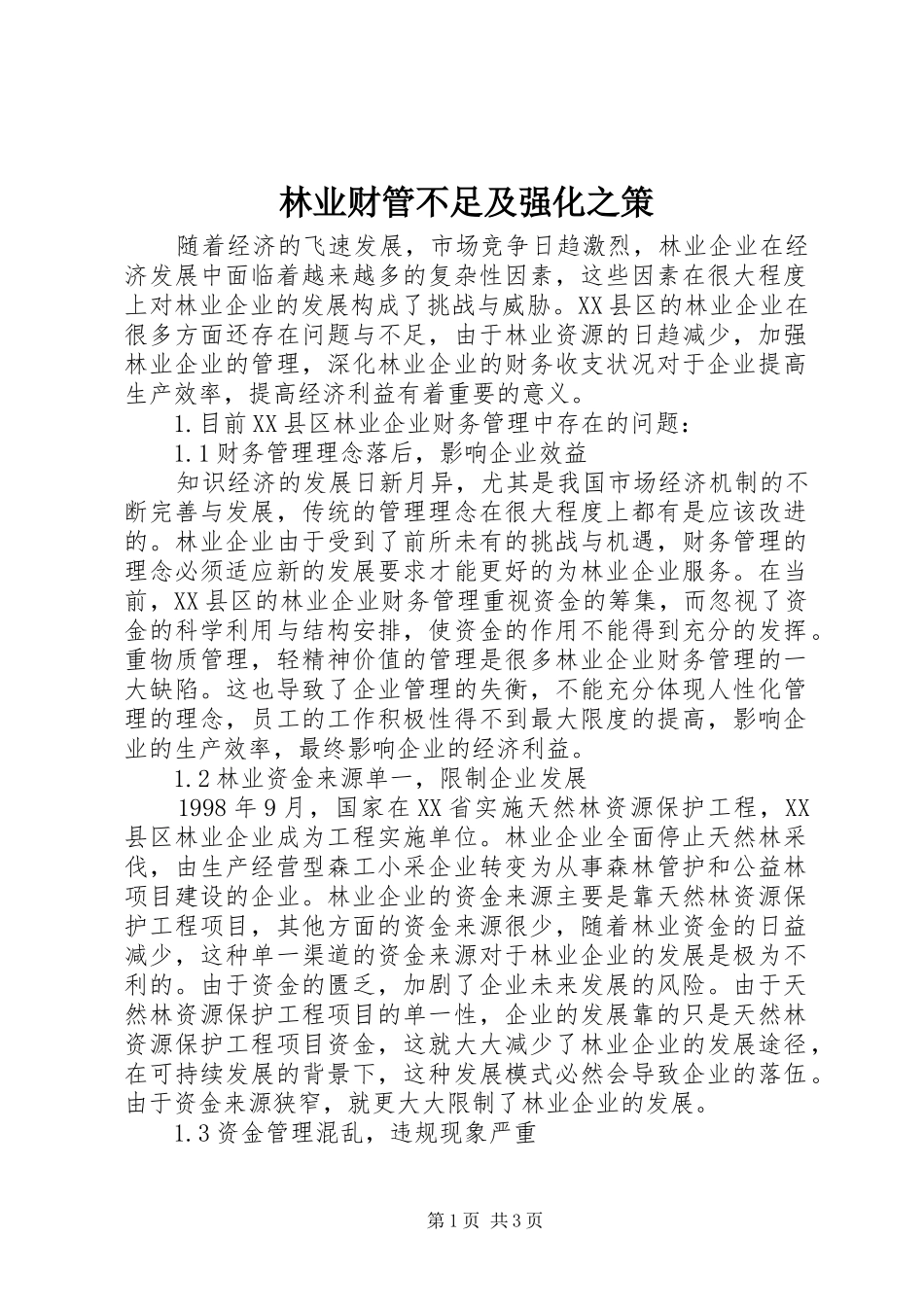 2024年林业财管不足及强化之策_第1页