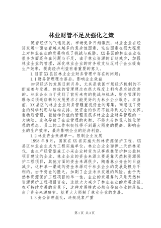 2024年林业财管不足及强化之策