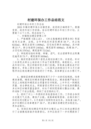 2024年村建环保办工作总结范文