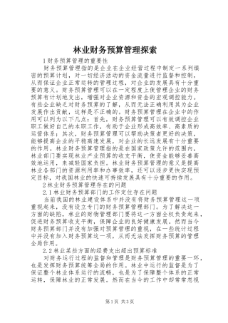 2024年林业财务预算管理探索