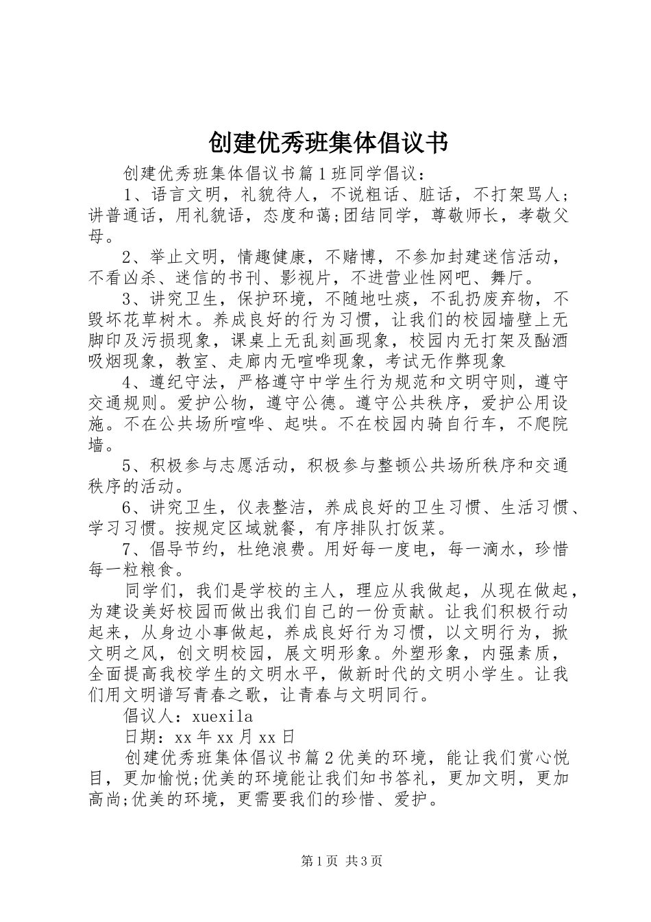 2024年创建优秀班集体倡议书_第1页