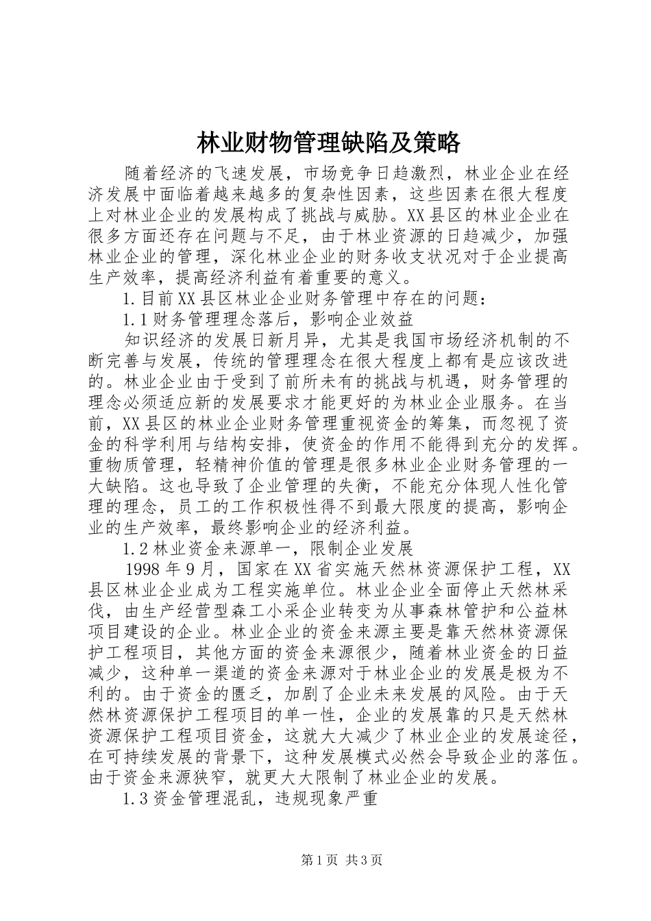 2024年林业财物管理缺陷及策略_第1页
