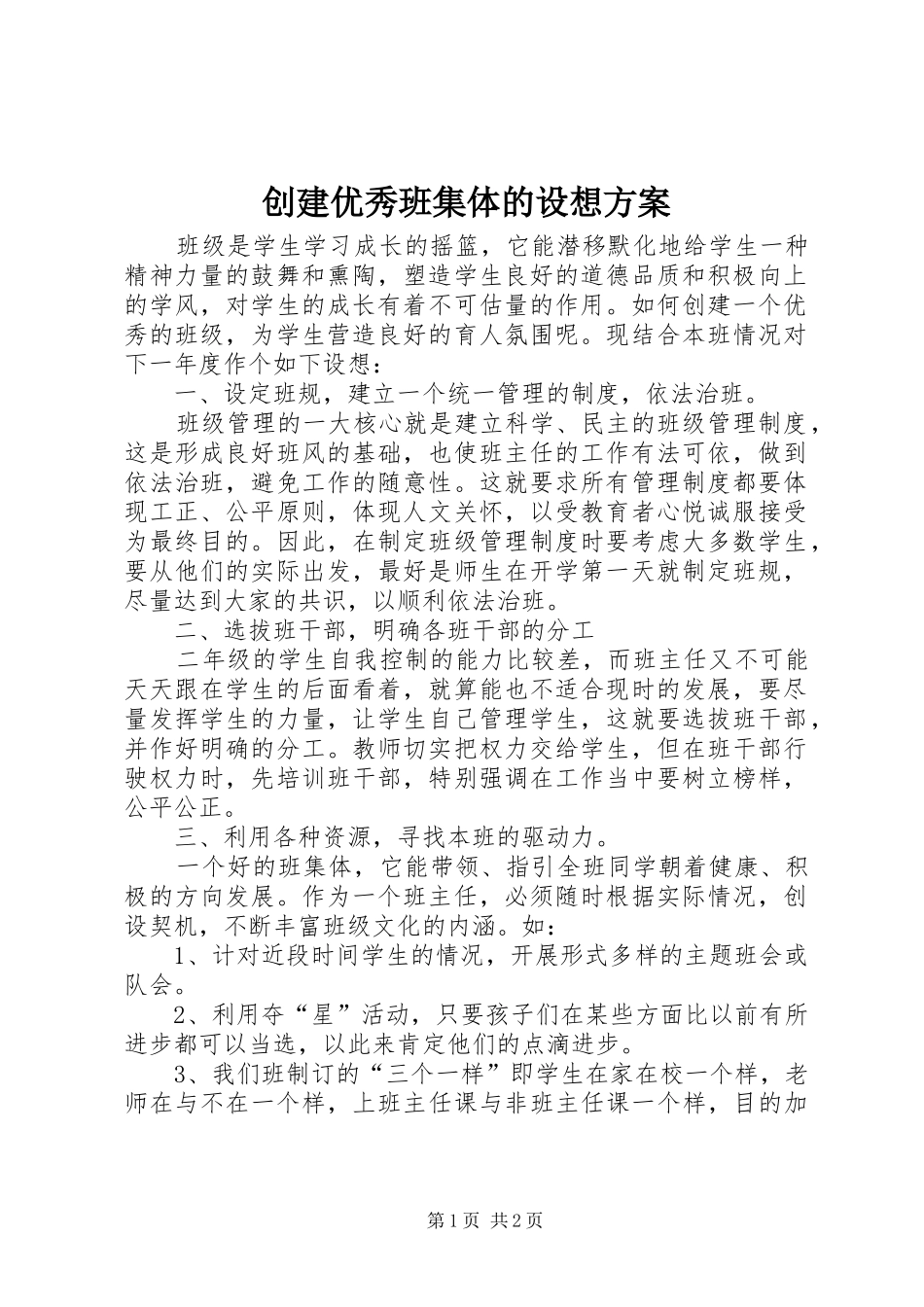 2024年创建优秀班集体的设想方案_第1页