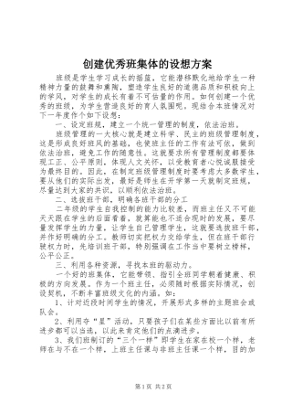 2024年创建优秀班集体的设想方案