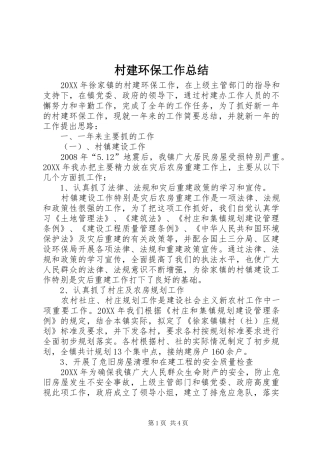 2024年村建环保工作总结