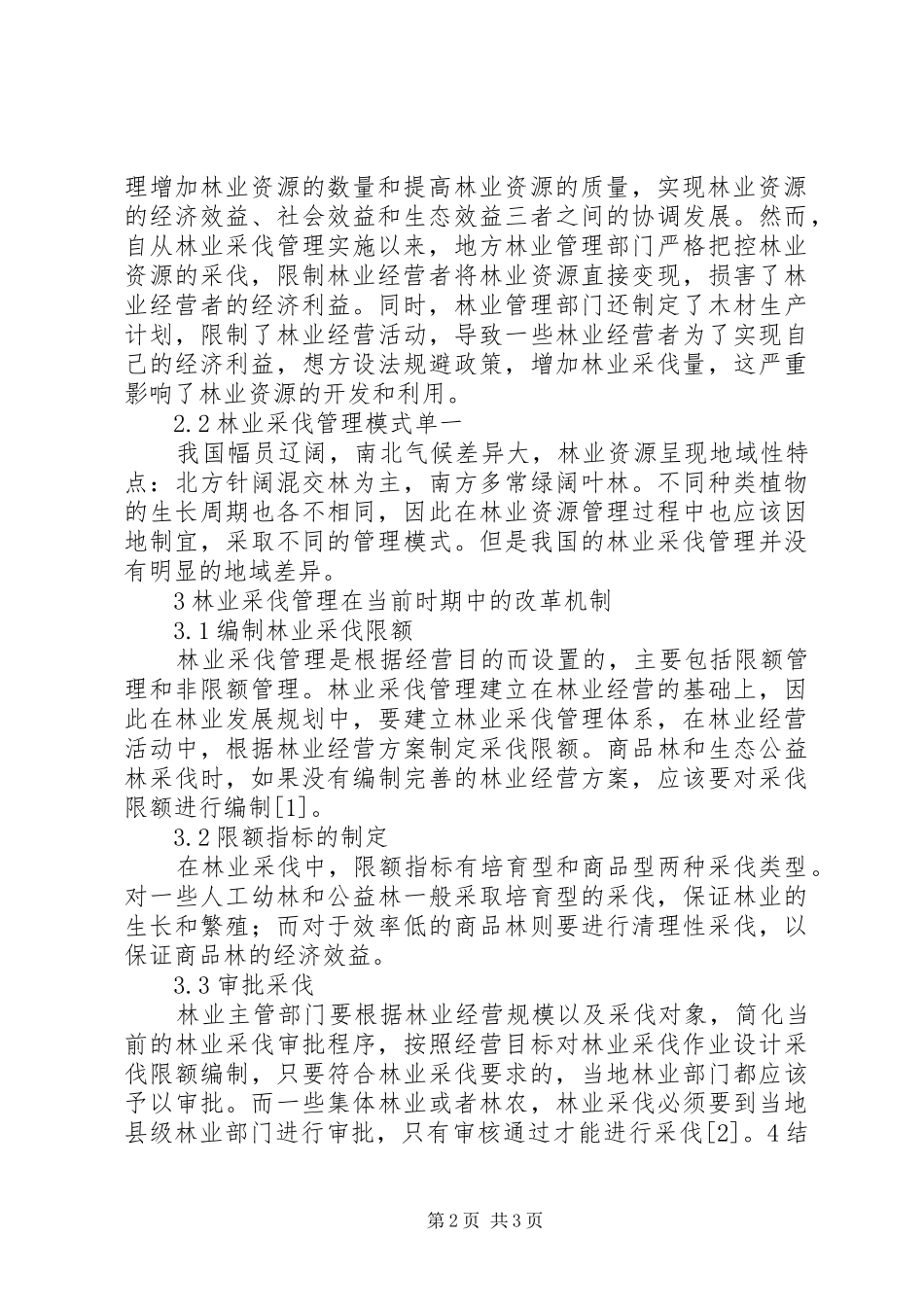 2024年林业采伐管理改革机制研究_第2页