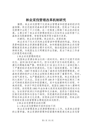 2024年林业采伐管理改革机制研究