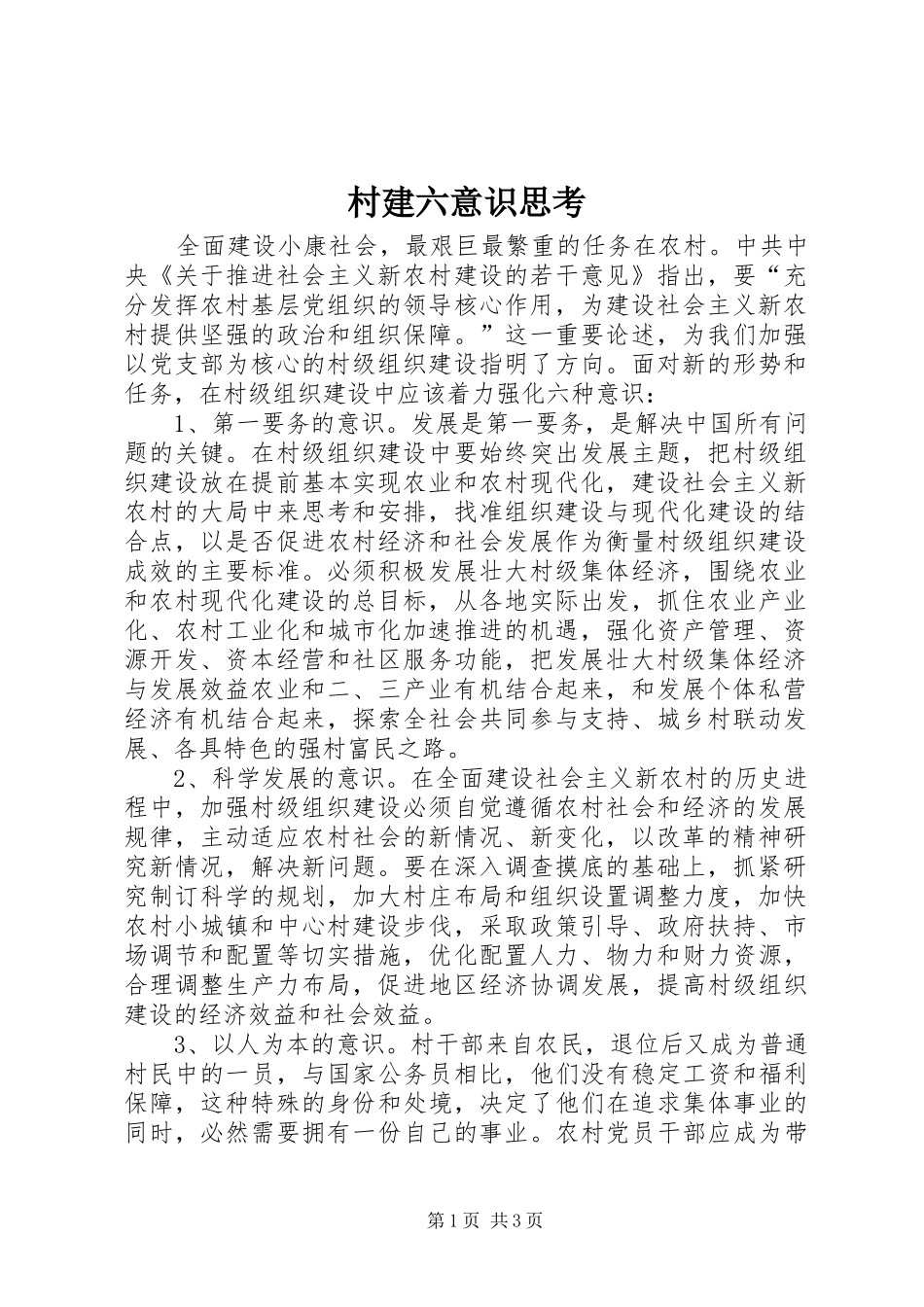 2024年村建六意识思考_第1页