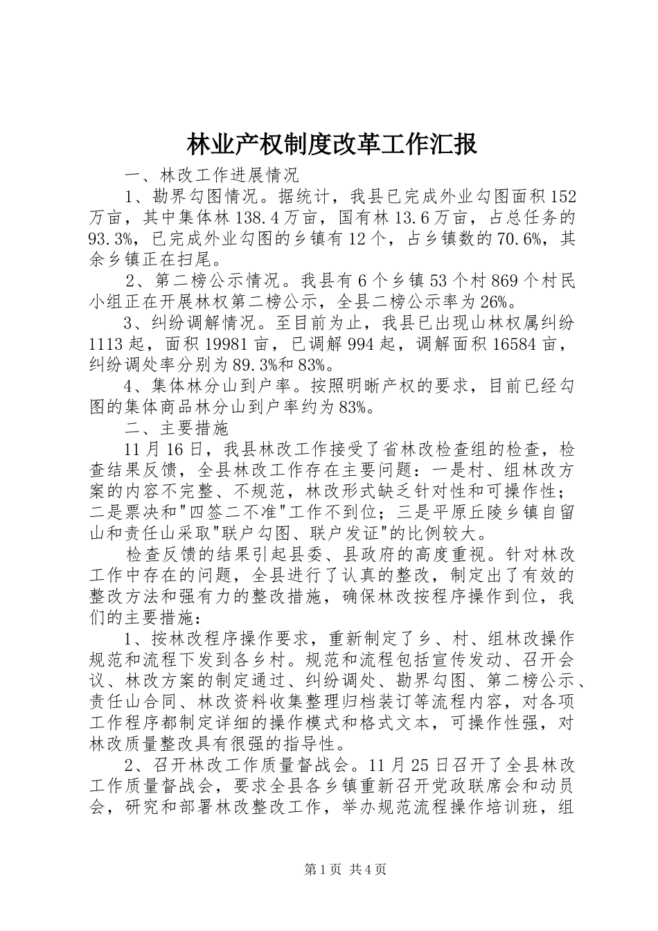 2024年林业产权制度改革工作汇报_第1页