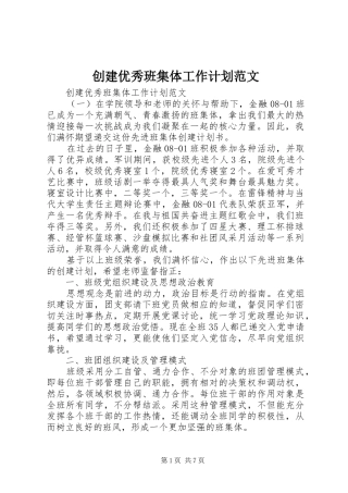 2024年创建优秀班集体工作计划范文