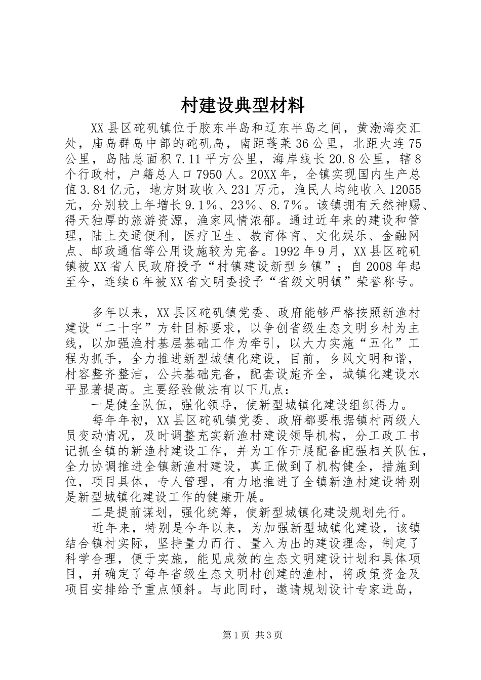 2024年村建设典型材料_第1页