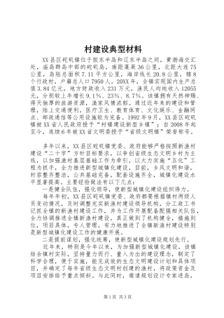 2024年村建设典型材料