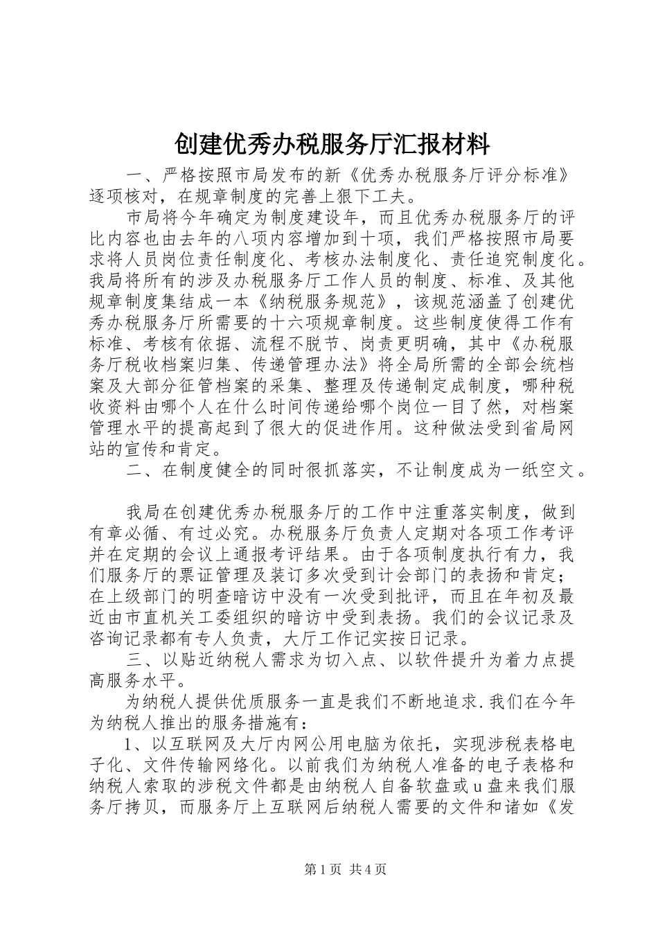 2024年创建优秀办税服务厅汇报材料_第1页