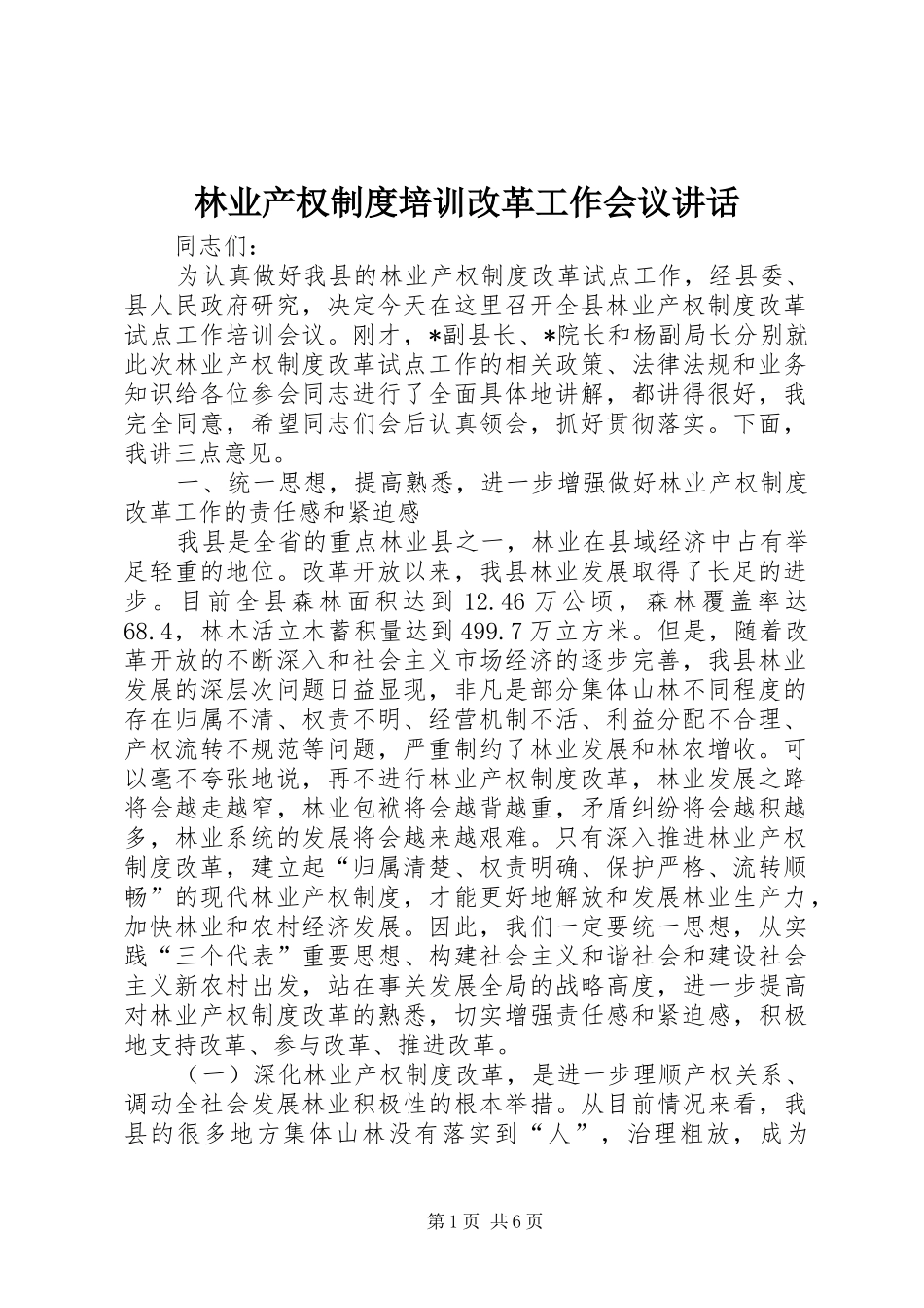 2024年林业产权制度培训改革工作会议致辞_第1页