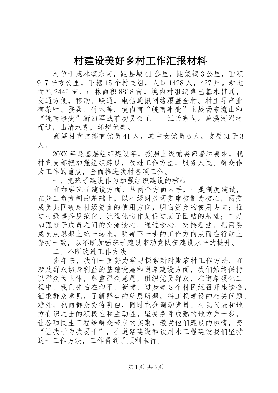 2024年村建设美好乡村工作汇报材料_第1页