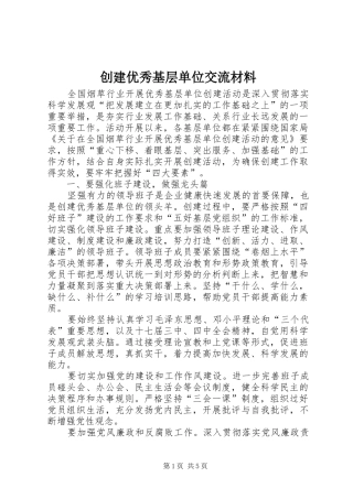 2024年创建优秀基层单位交流材料