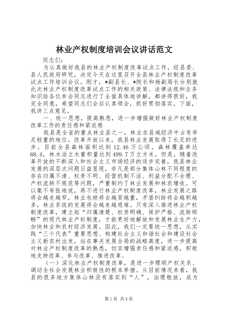 2024年林业产权制度培训会议致辞范文_第1页
