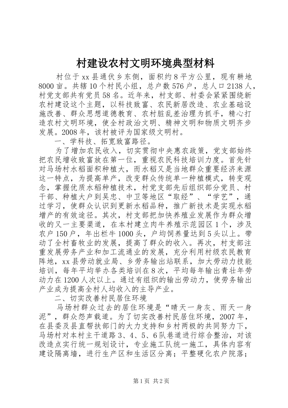 2024年村建设农村文明环境典型材料_第1页