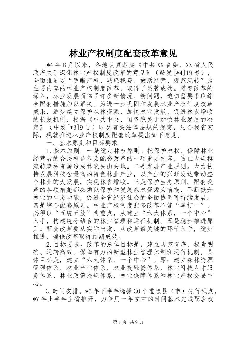 2024年林业产权制度配套改革意见_第1页