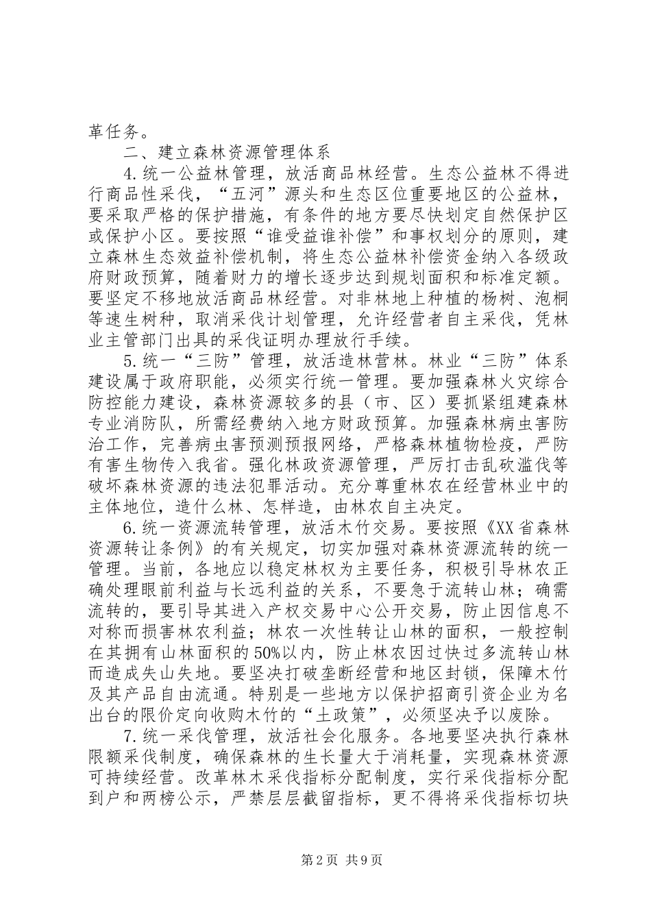2024年林业产权制度配套改革意见_第2页