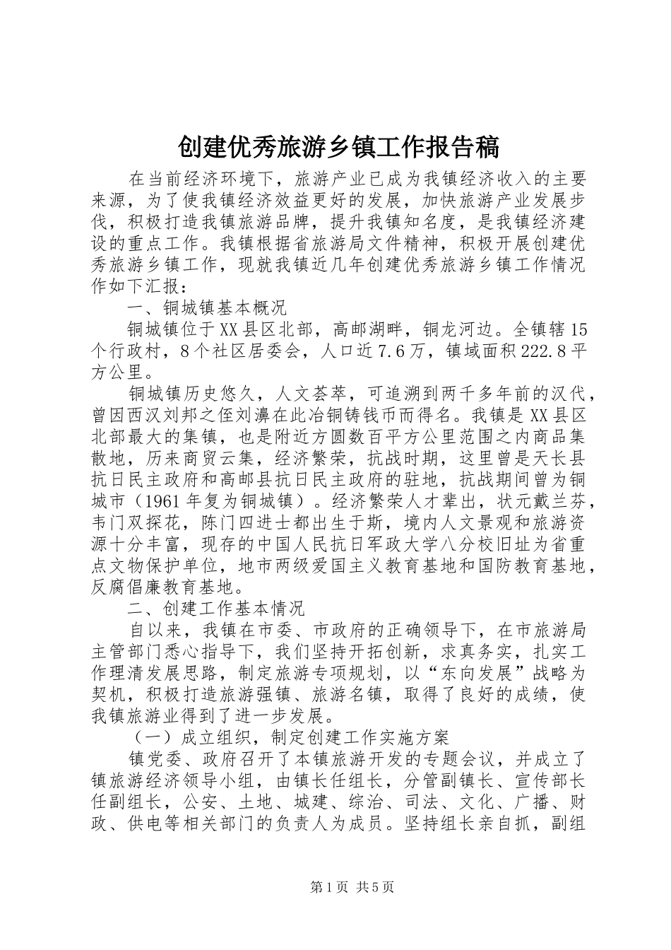 2024年创建优秀旅游乡镇工作报告稿_第1页