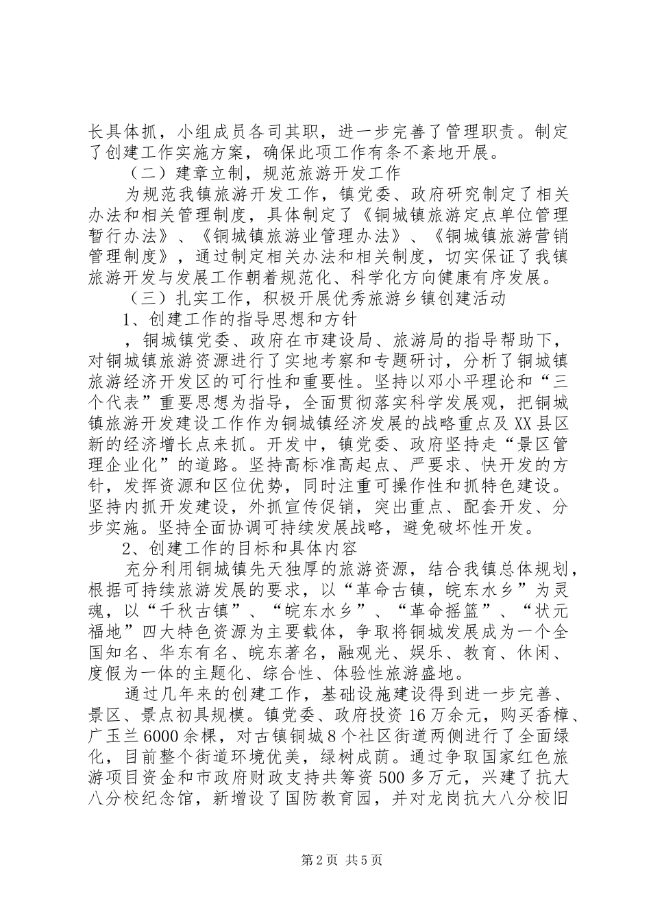 2024年创建优秀旅游乡镇工作报告稿_第2页