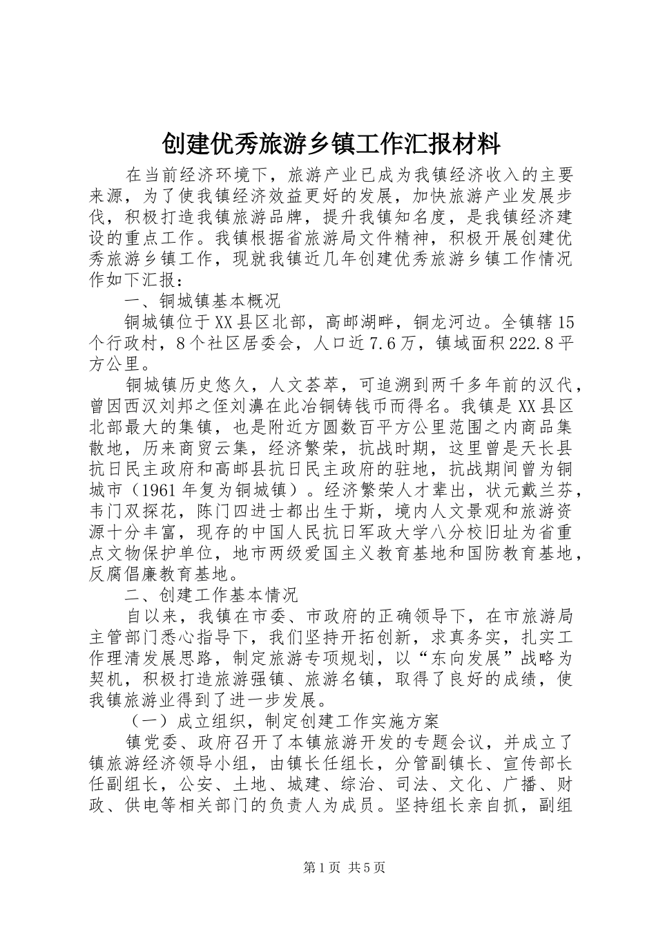 2024年创建优秀旅游乡镇工作汇报材料_第1页