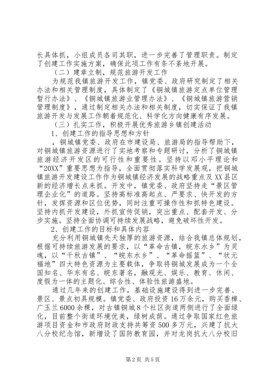 2024年创建优秀旅游乡镇工作汇报材料_第2页