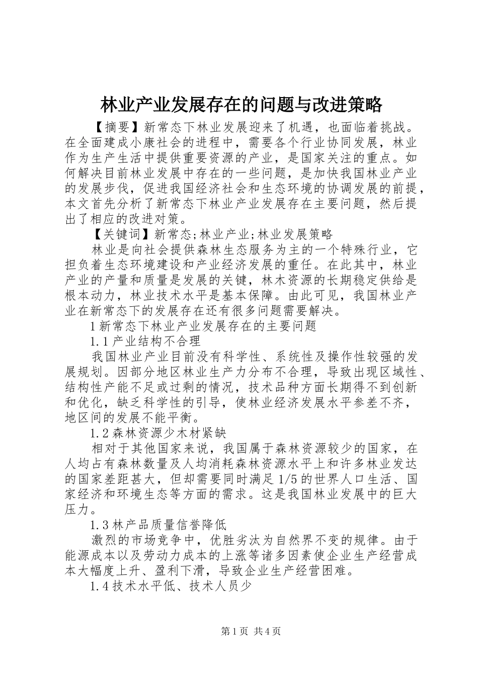 2024年林业产业发展存在的问题与改进策略_第1页