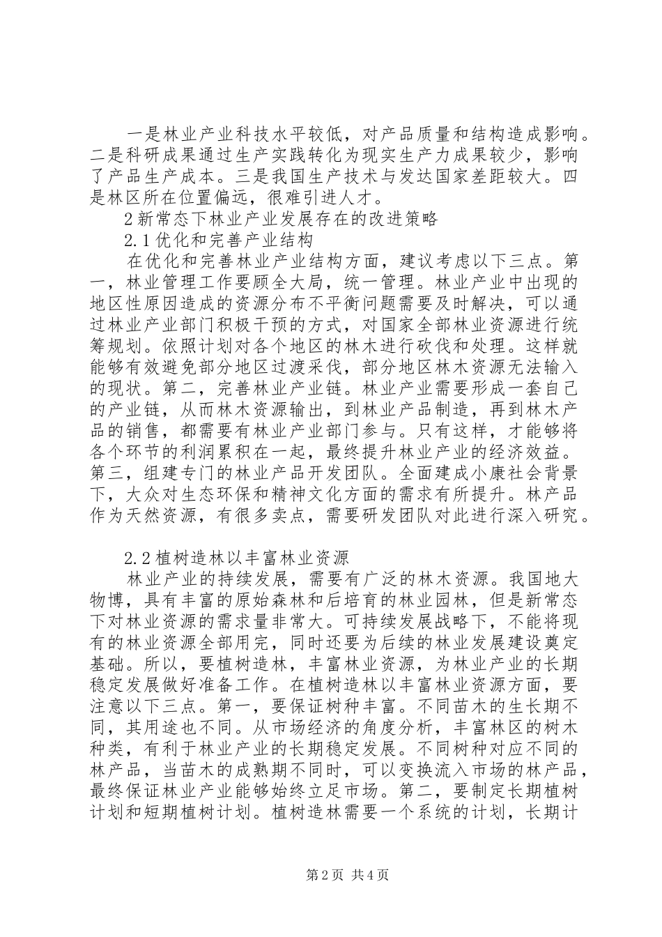 2024年林业产业发展存在的问题与改进策略_第2页
