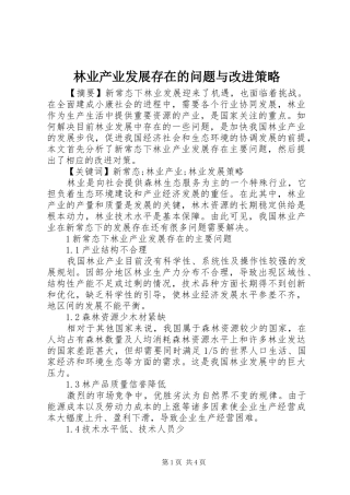 2024年林业产业发展存在的问题与改进策略