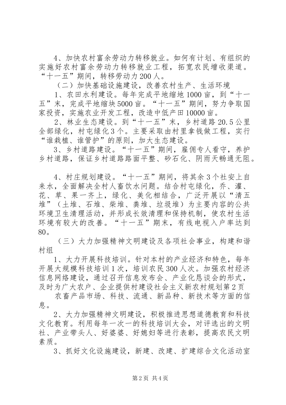 2024年村建设社会主义新农村规划_第2页
