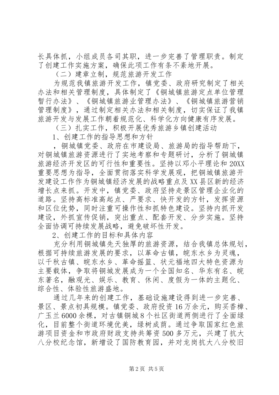 2024年创建优秀旅游乡镇申报材料_第2页