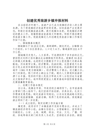 2024年创建优秀旅游乡镇申报材料