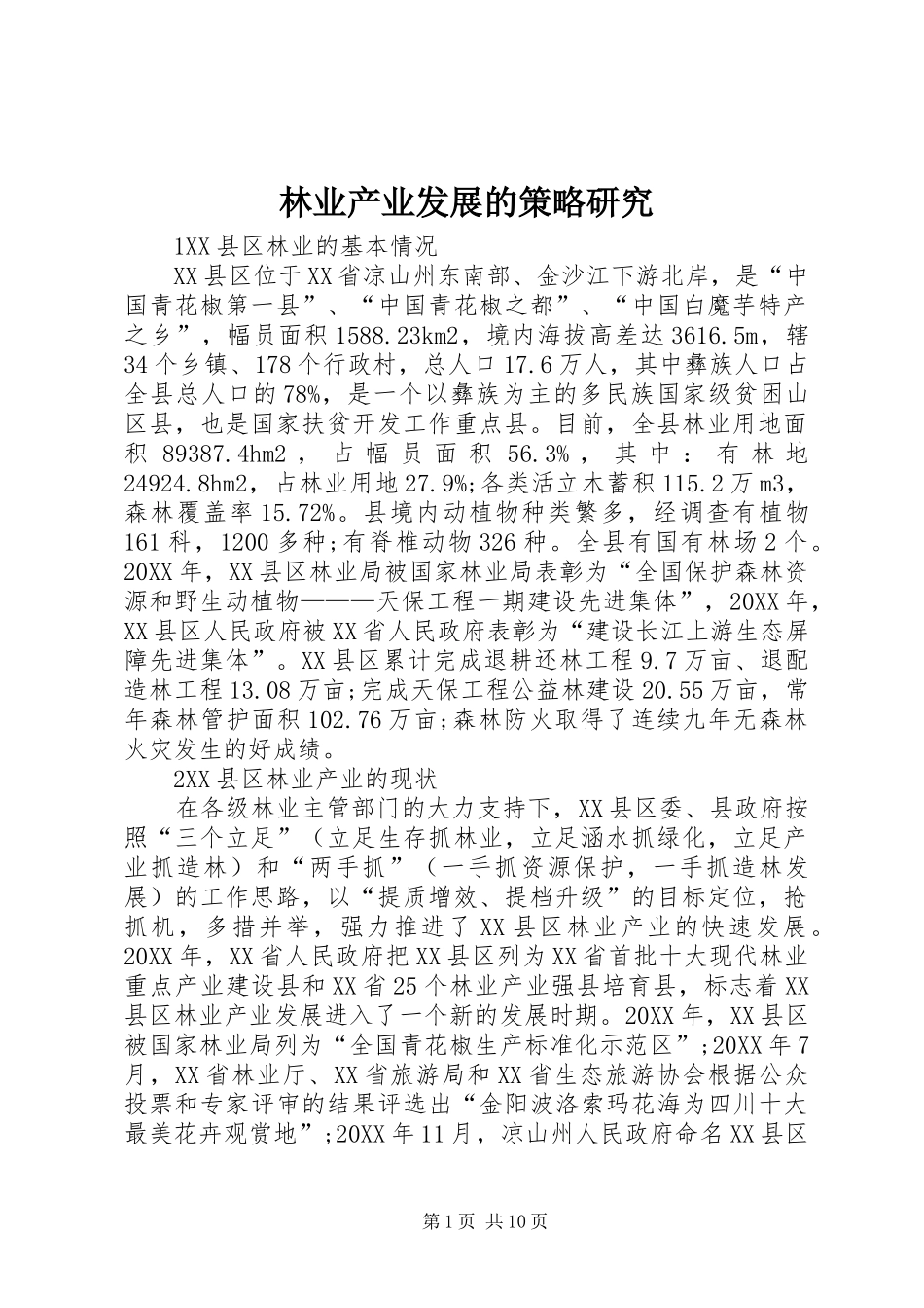 2024年林业产业发展的策略研究_第1页