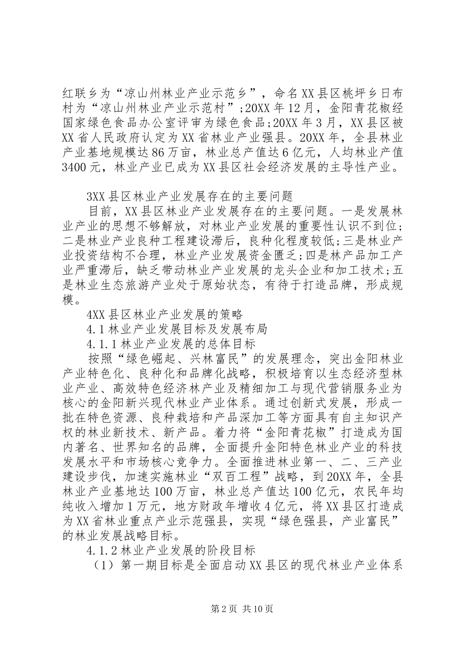 2024年林业产业发展的策略研究_第2页