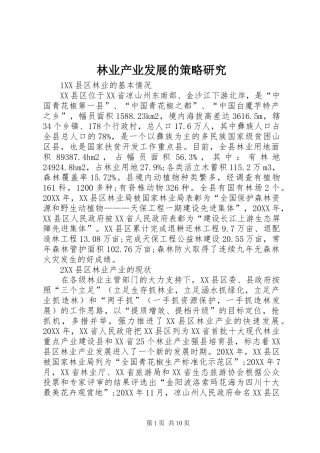 2024年林业产业发展的策略研究