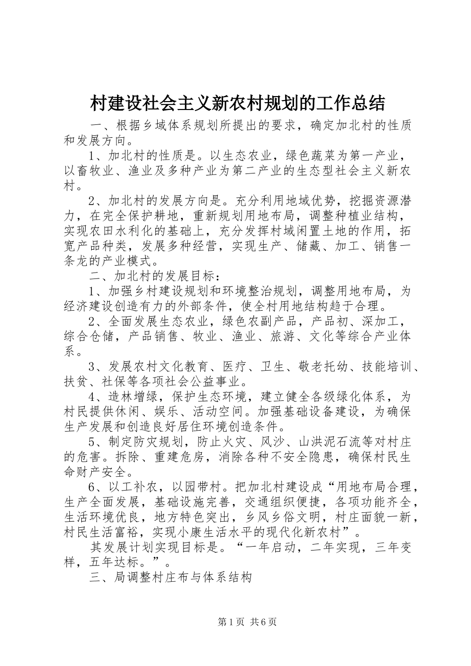 2024年村建设社会主义新农村规划的工作总结_第1页