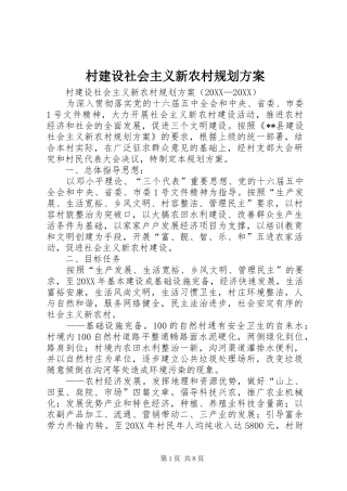 2024年村建设社会主义新农村规划方案