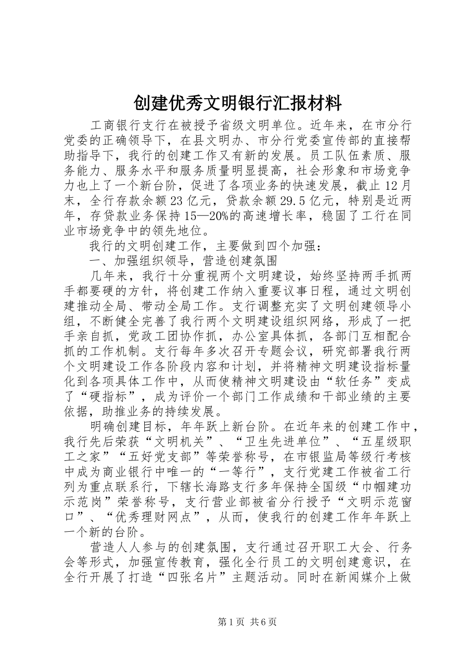 2024年创建优秀文明银行汇报材料_第1页