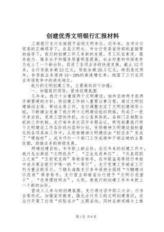 2024年创建优秀文明银行汇报材料