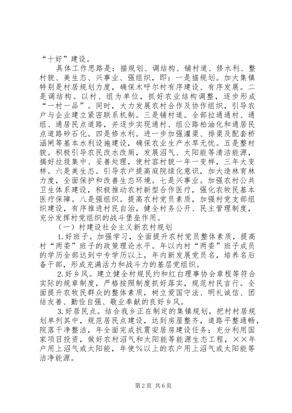 2024年村建设社会主义新农村规划和措施_第2页