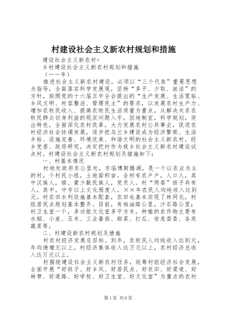 2024年村建设社会主义新农村规划和措施