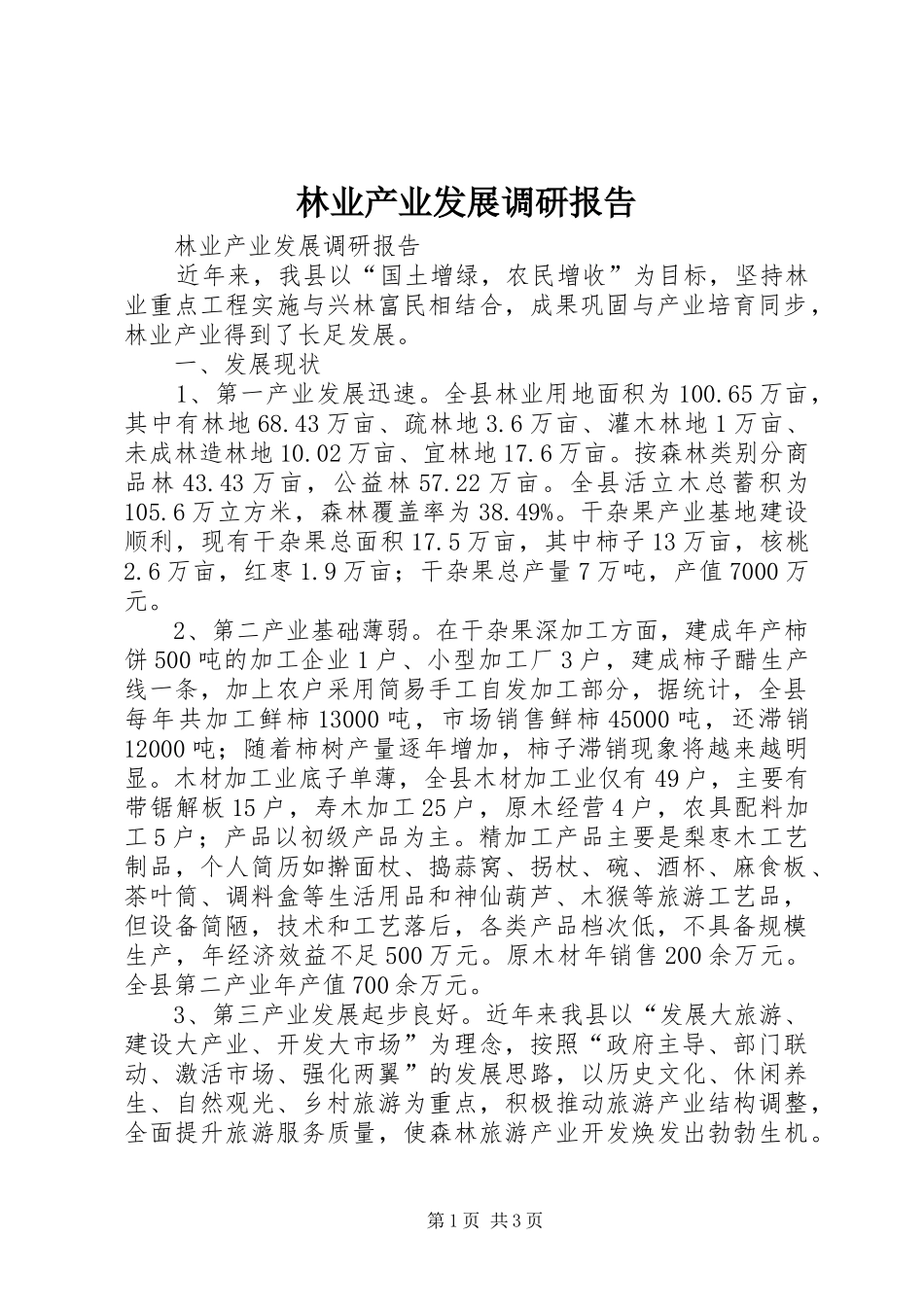 2024年林业产业发展调研报告_第1页