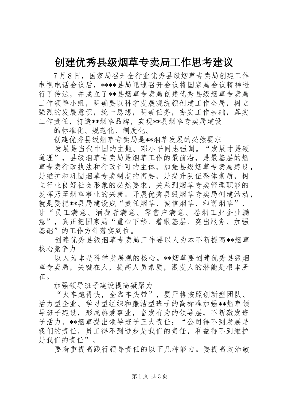 2024年创建优秀县级烟草专卖局工作思考建议_第1页